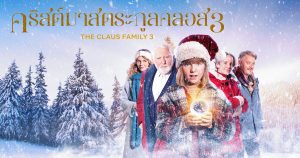 The Claus Family 3 คริสต์มาสตระกูลคลอส 3 (2022)