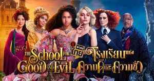 รีวิว The School for Good and Evil (2022)