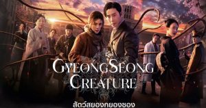 Gyeongseong Creature (2023) สัตว์สยองกยองซอง