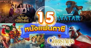 15 หนังแฟนตาซี แนะนำ